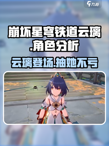 崩坏星穹铁道：2.4云璃值得抽！✨角色全面解析🔥截图1
