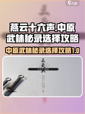 燕云十六声中原武林秘录选哪个介绍截图1