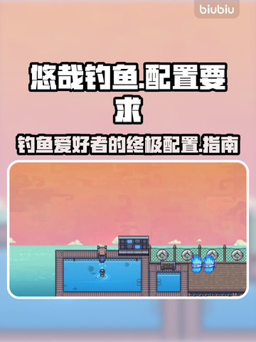 悠哉钓鱼配置要求曝光！👉游戏流畅运行全靠它🎮截图1