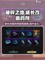 破碎之地成长改造药剂怎么获得介绍