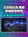 艾尔登法环黑夜君临阵容🔥最强搭配等你来战！