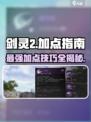 剑灵2🔥加点指南，轻松制霸江湖！💥