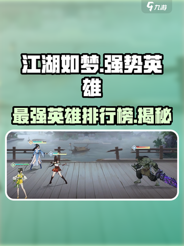 江湖如梦🔥强势英雄大起底，助你称霸武林！截图1