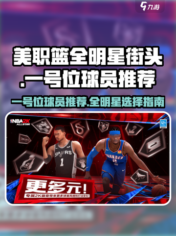 美职篮全明星街头一号位球员推荐介绍截图1