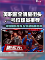 美职篮全明星街头一号位球员推荐介绍