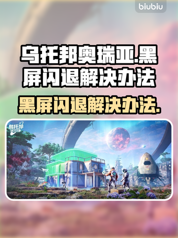 乌托邦奥瑞亚黑屏闪退？👉1秒解决方法来了！💥截图1