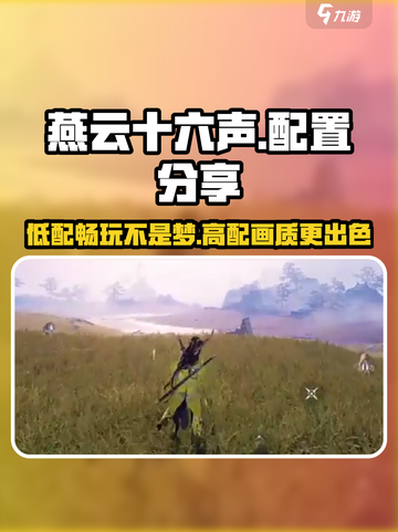 燕云十六声吃配置吗介绍截图1