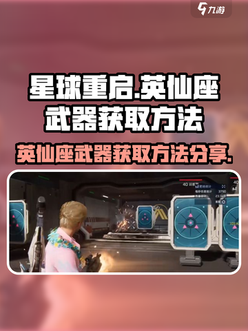 星球重启英仙座武器怎么获得介绍截图1