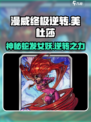 漫威终极逆转美杜莎怎么样介绍