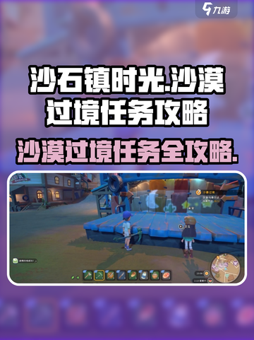 《沙石镇时光》沙漠过境任务🔥超详细攻略来啦！截图1