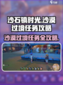 《沙石镇时光》沙漠过境任务🔥超详细攻略来啦！