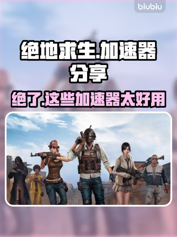绝地求生🔥加速器推荐，稳定低延迟神器！🚀截图1