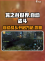 龙之谷世界💥自动战斗开启攻略✨