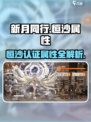 新月同行认证恒沙属性介绍介绍