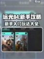 远光84手游新手攻略介绍