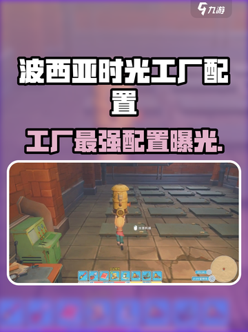 🎮波西亚时光工厂最强搭配曝光！截图1
