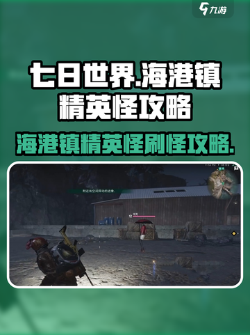 七日世界海港镇精英怪攻略介绍截图1