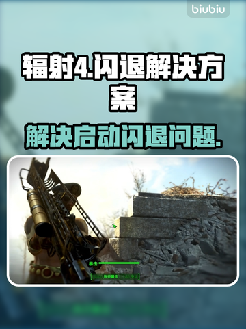 辐射4启动闪退？💥一招教你搞定🔥截图1