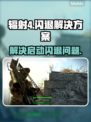 辐射4启动闪退？💥一招教你搞定🔥