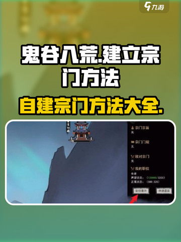 鬼谷八荒自建宗门方法介绍截图1