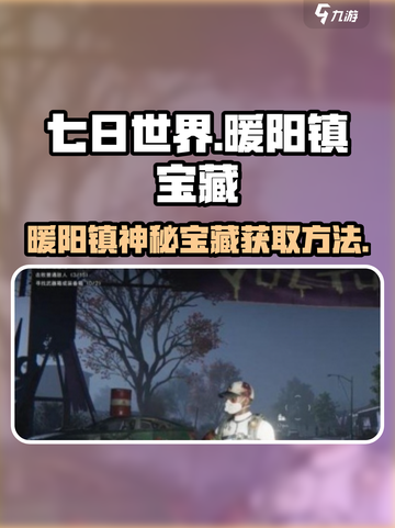 七日世界🔥暖阳镇神秘宝藏获取方法🌟截图1