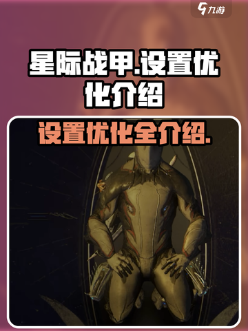 星际战甲手游设置优化说明介绍截图1