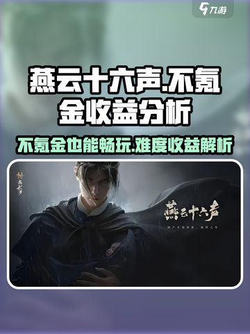 燕云十六声不氪金能玩吗介绍截图1