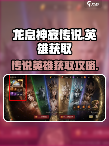 龙息神寂传说英雄怎么获得介绍截图1