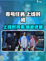 零号任务什么时候正式上线介绍