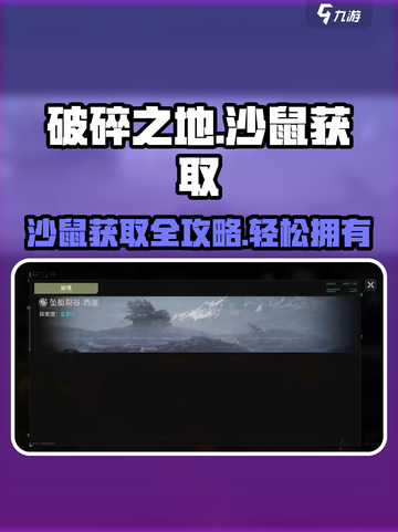 破碎之地🔥沙鼠获取全攻略쥐截图1