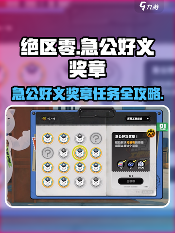 绝区零急公好义奖章攻略💎限时任务全解析！截图1