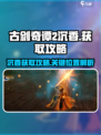 古剑奇谭2沉香在哪介绍