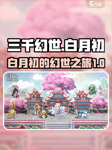 三千幻世白月初是谁介绍截图1