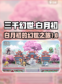 三千幻世白月初是谁介绍