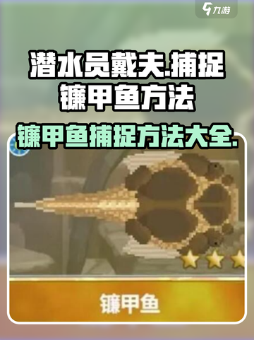 潜水员戴夫📖镰甲鱼捕捉技巧大公开！🎉截图1