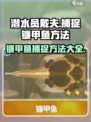 潜水员戴夫📖镰甲鱼捕捉技巧大公开！🎉