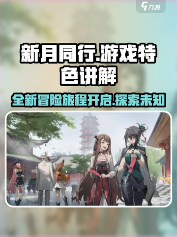 新月同行几测了 新月同行游戏特色讲解介绍截图1