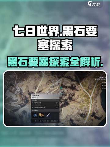 七日世界黑石要塞如何探索介绍截图1