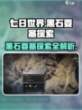 七日世界黑石要塞如何探索介绍