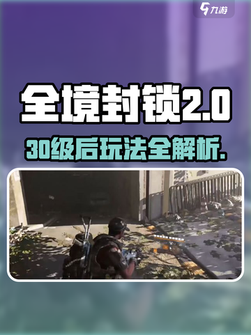 全境封锁230级后怎么玩介绍截图1