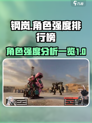 钢岚🔥角色强度排行榜：顶级角色大揭秘！截图1