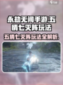 永劫无间手游🔥五情七灭阵玩法大全，看完秒变大神！