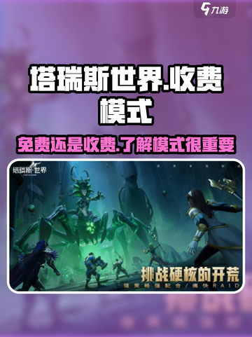 塔瑞斯世界免费吗介绍截图1
