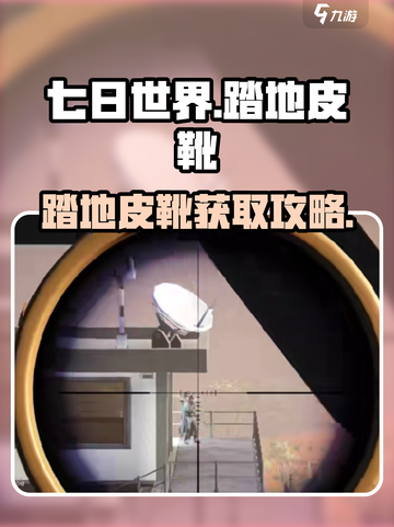 《七日世界》踏地皮靴获取攻略🔥超简单！👟✨截图1
