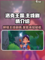 洛克王国手游🔥主线剧情大起底，快来看看！