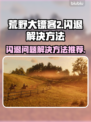 荒野大镖客2🔥闪退解决方法大全🎮