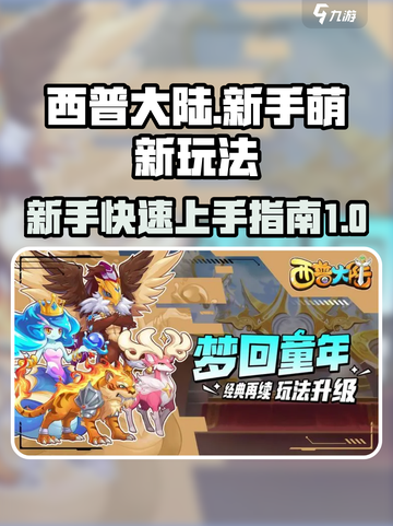 西普大陆🔥萌新必看！快速上手秘籍🎉截图1