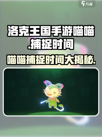 洛克王国手游喵喵捕捉时间🔥超全攻略来啦！截图1
