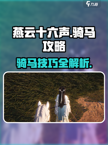 燕云十六声怎么骑马介绍截图1