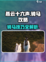 燕云十六声怎么骑马介绍
